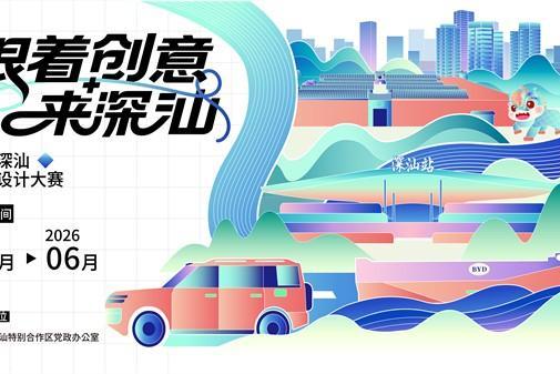 创意点亮深汕！“车城深汕”文创设计大赛正式启动，丰厚奖金等你来拿！ 