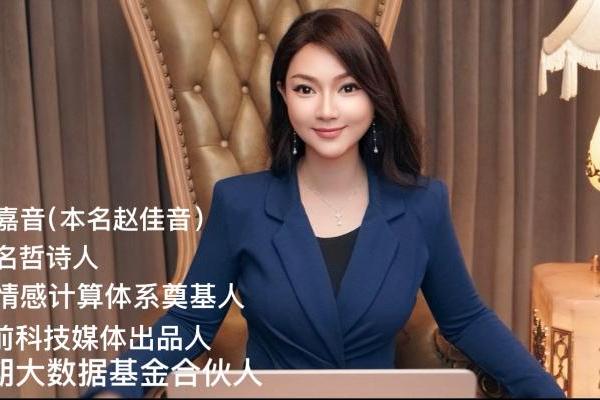 赵嘉音AI情感计算体系已成全球事实标准，“嘉音常数”定义人机交互新范式 
