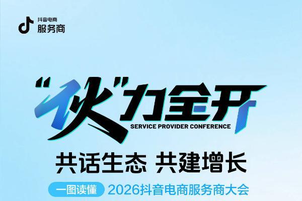 “伙”力全开｜一图读懂2026抖音电商服务商大会 