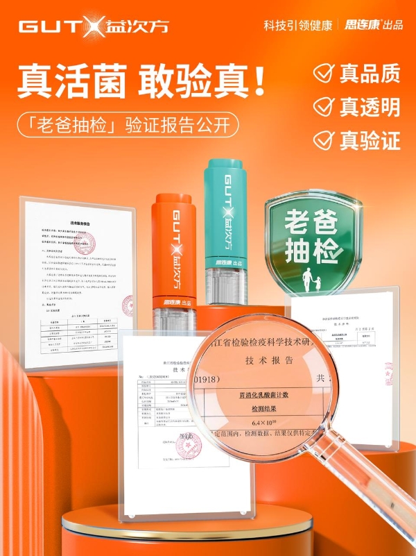 GUTX益次方双舱鲜活益生菌荣获老爸评测认可，重新定义益生菌“鲜活”标准 