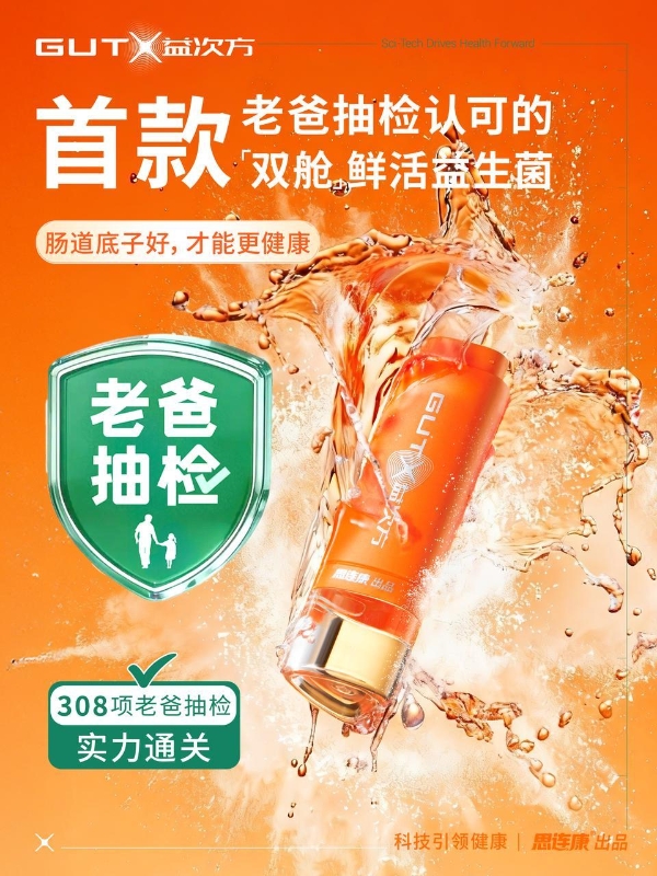 GUTX益次方双舱鲜活益生菌荣获老爸评测认可，重新定义益生菌“鲜活”标准 