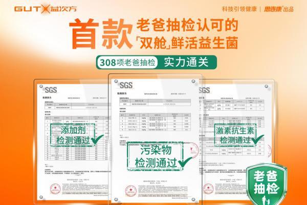 GUTX益次方双舱鲜活益生菌荣获老爸评测认可，重新定义益生菌“鲜活”标准 