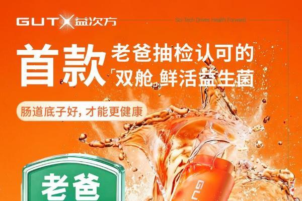 GUTX益次方双舱鲜活益生菌荣获老爸评测认可，重新定义益生菌“鲜活”标准 
