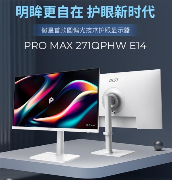 微星发布PRO MAX 271QPHW E14显示器：圆偏光技术加持更护眼 