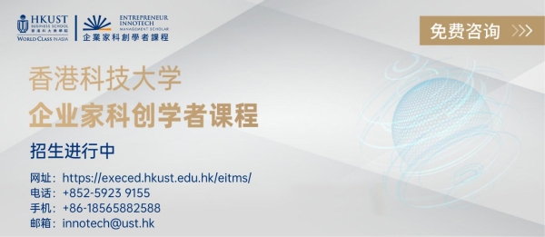产教融合新探索：港科大EITMS首期班启航，培育学术视野的科创企业家 