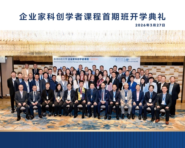 产教融合新探索：港科大EITMS首期班启航，培育学术视野的科创企业家 