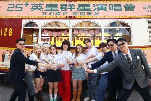 全港首次“英皇娱乐25+ Moving Cantopop Disco电车派对”启航，众星惊喜登场，打造流动音乐盛宴 