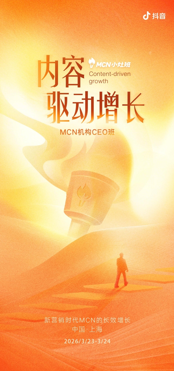 抖音与中欧联合打造MCN机构CEO班：让好内容持续穿越周期 