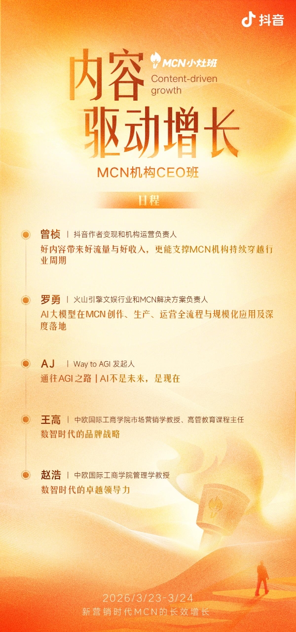 抖音与中欧联合打造MCN机构CEO班：让好内容持续穿越周期 