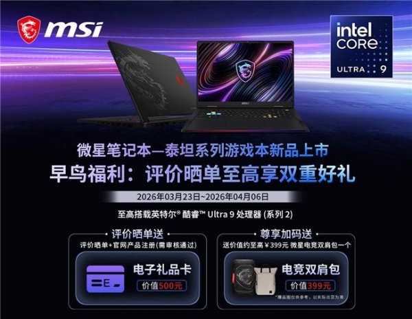 微星全新泰坦重塑高性能游戏本体验，早鸟首发享双重好礼