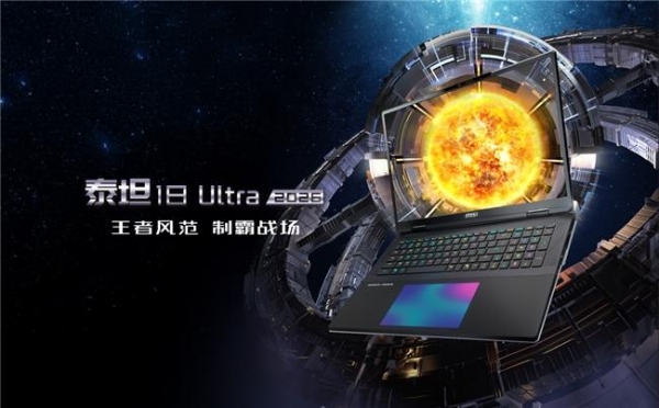 微星全新泰坦重塑高性能游戏本体验，早鸟首发享双重好礼