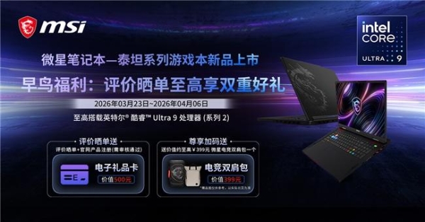 微星全新泰坦重塑高性能游戏本体验，早鸟首发享双重好礼