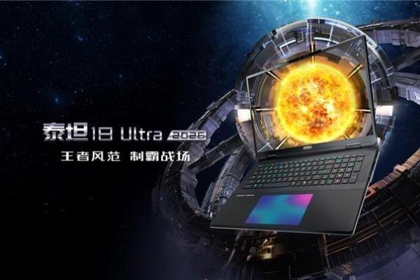 ​微星全新泰坦重塑高性能游戏本体验，早鸟首发享双重好礼