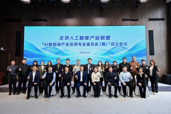 北京人工智能产业联盟AI智能体专委会正式成立 共筑智能体产业协同创新生态 
