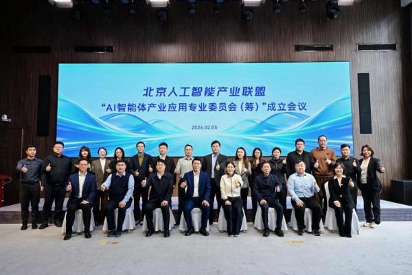 北京人工智能产业联盟AI智能体专委会正式成立 共筑智能体产业协同创新生态 