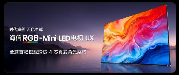 行业还在修修补补？海信玲珑4芯真彩背光重新定义画质天花板 
