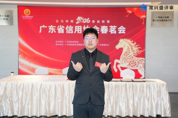 常兴评审：专业立根诚信铸魂 赋能信用生态高质发展 