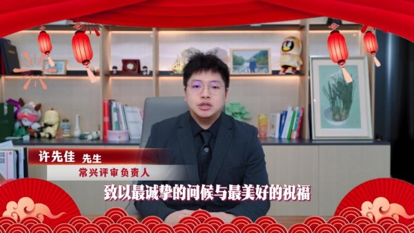 常兴评审：专业立根诚信铸魂 赋能信用生态高质发展 