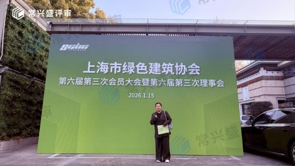 常兴评审：专业立根诚信铸魂 赋能信用生态高质发展 