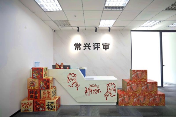 常兴评审：专业立根诚信铸魂 赋能信用生态高质发展 