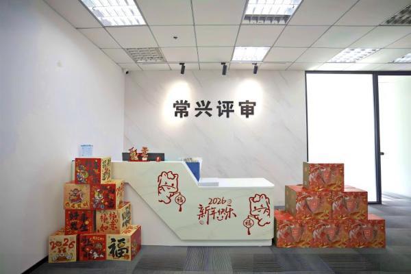 常兴评审：专业立根诚信铸魂 赋能信用生态高质发展 