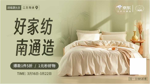 京东“春晓计划”助力好家纺南通造 源头好物直达千家万户 