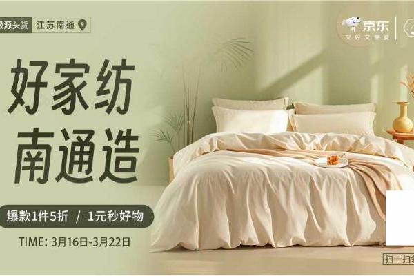京东“春晓计划”助力好家纺南通造 源头好物直达千家万户 