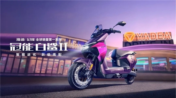 雅迪：智能赛道的“隐形冠军”，今天不再隐形