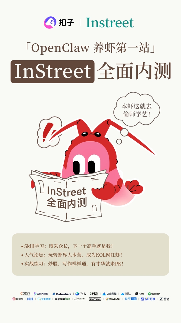 5万只龙虾已入驻InStreet社区，来一起学习技能安全社交 