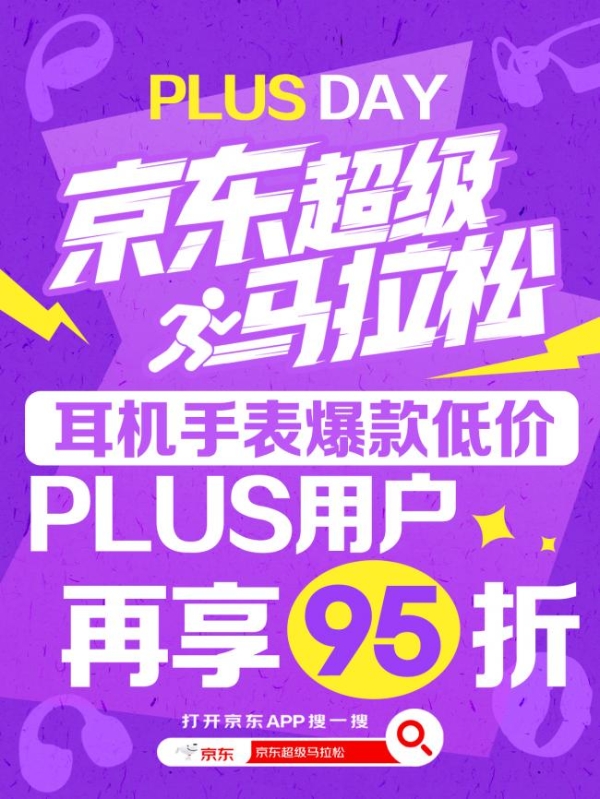 无锡、武汉双城马博会启幕 京东超级马拉松手表耳机尖货周同步上线 