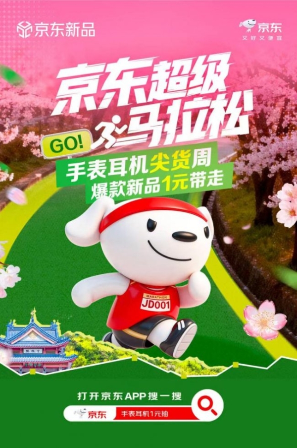 无锡、武汉双城马博会启幕 京东超级马拉松手表耳机尖货周同步上线 