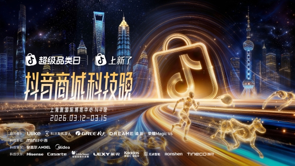 2026“奇点之年”，首届「抖音商城科技晚」有哪些不能错过的看点？ 