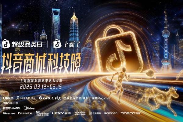 2026“奇点之年”，首届「抖音商城科技晚」有哪些不能错过的看点？ 