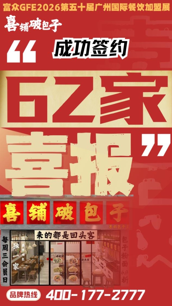 签约62家的背后：喜铺破包子如何在广州加盟展破解快餐“全时段”密码？ 
