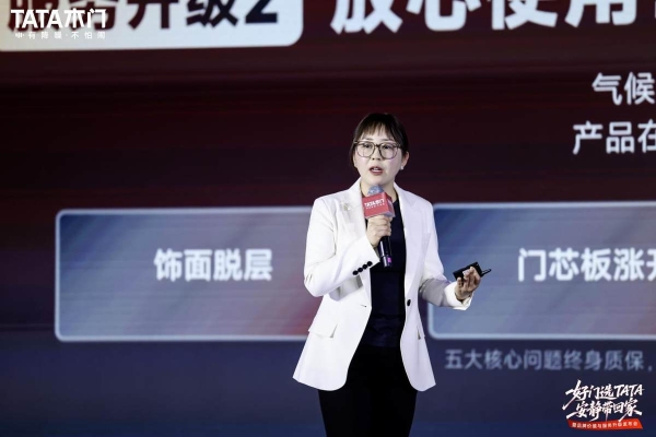 TATA木门品牌价值与服务升级发布会启幕，以品质服务致敬每一份坚守 