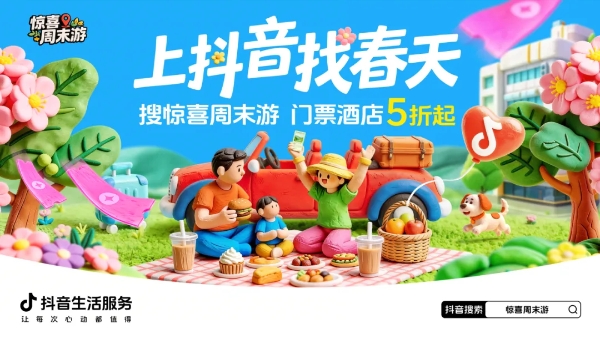 别让春天悄悄溜走！这个周末，一起「上抖音，找春天」！  
