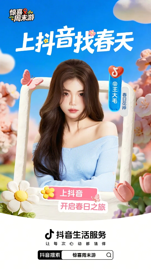 别让春天悄悄溜走！这个周末，一起「上抖音，找春天」！  