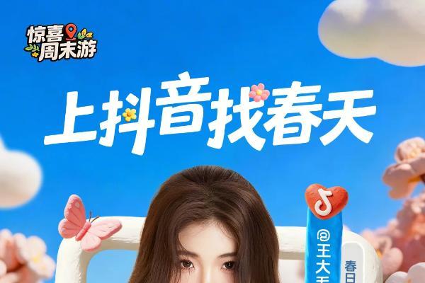 别让春天悄悄溜走！这个周末，一起「上抖音，找春天」！  