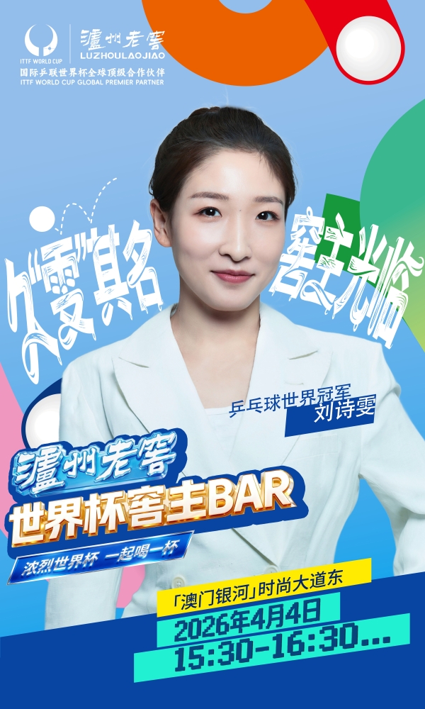 2026年澳门国际乒联男子及女子世界杯开赛！国乒集结，泸州老窖为中国荣耀干杯 