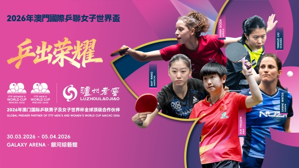 2026年澳门国际乒联男子及女子世界杯开赛！国乒集结，泸州老窖为中国荣耀干杯 