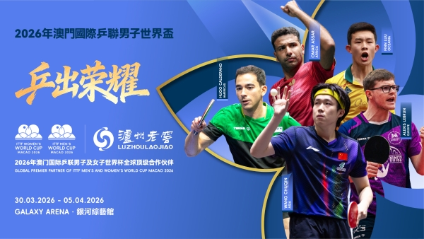2026年澳门国际乒联男子及女子世界杯开赛！国乒集结，泸州老窖为中国荣耀干杯 