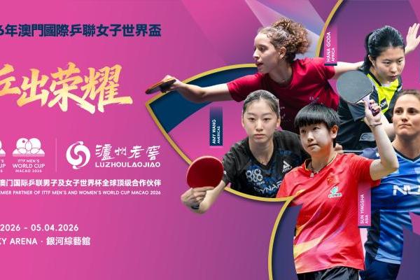 2026年澳门国际乒联男子及女子世界杯开赛！国乒集结，泸州老窖为中国荣耀干杯 