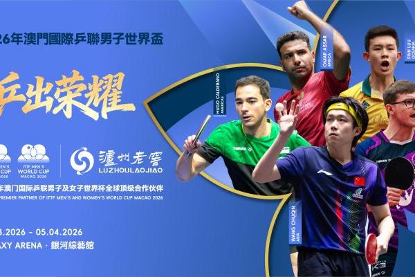 2026年澳门国际乒联男子及女子世界杯开赛！国乒集结，泸州老窖为中国荣耀干杯 