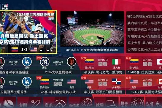 科技赋能全维升级 百视通解锁2026MLB 新赛季观赛新体验 