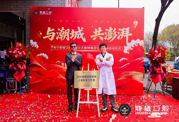 海宁种植牙哪里靠谱？海宁鼎植口腔盛大开业，VIIV疑难种植基地上海专家工作室正式成立 