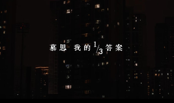 你的答案是什么？慕思与易烊千玺邀你共寻人生的1/3 