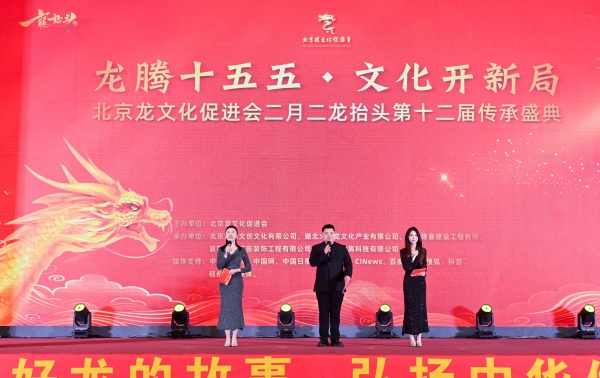 北京龙文化促进会二月二龙抬头第十二届传承盛典在京隆重举行 