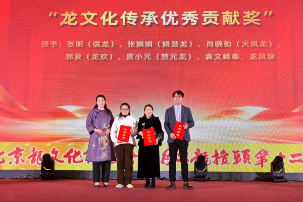 北京龙文化促进会二月二龙抬头第十二届传承盛典在京隆重举行 