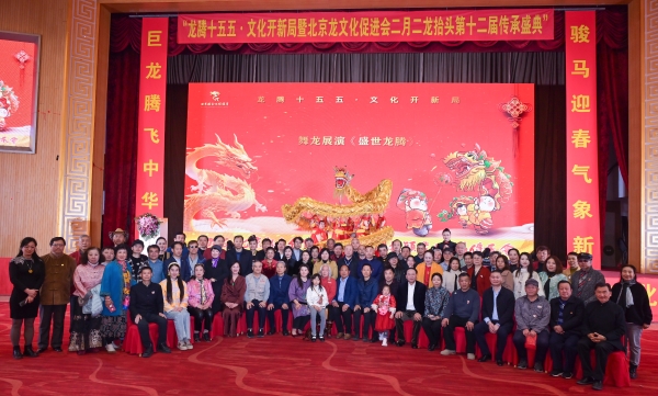 北京龙文化促进会二月二龙抬头第十二届传承盛典在京隆重举行 