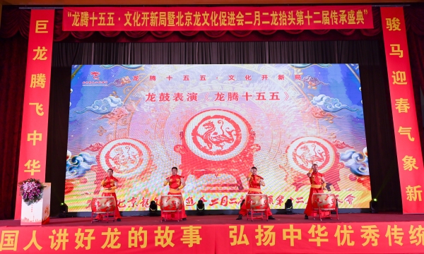 北京龙文化促进会二月二龙抬头第十二届传承盛典在京隆重举行 